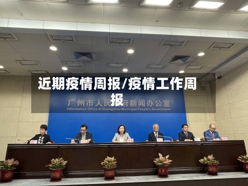 近期疫情周报/疫情工作周报