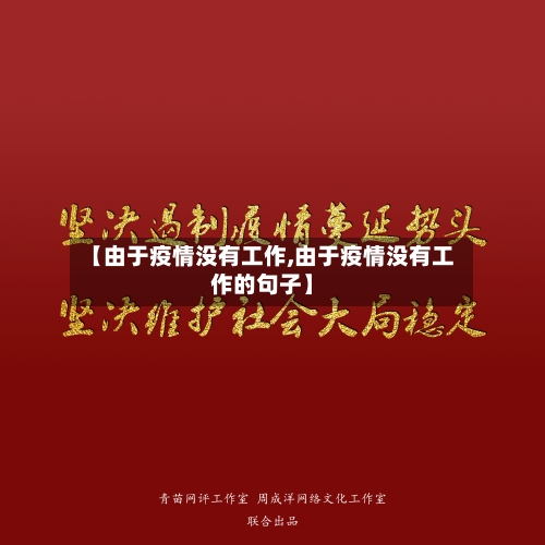 【由于疫情没有工作,由于疫情没有工作的句子】-第3张图片