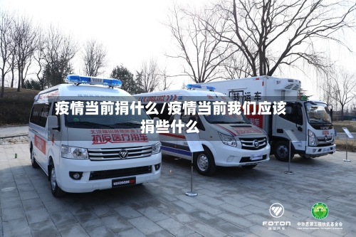 疫情当前捐什么/疫情当前我们应该捐些什么