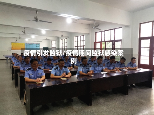 疫情引发监狱/疫情期间监狱感染案例-第2张图片