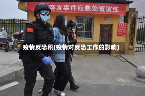 疫情反恐积(疫情对反恐工作的影响)-第2张图片