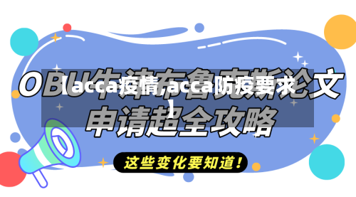 【acca疫情,acca防疫要求】
