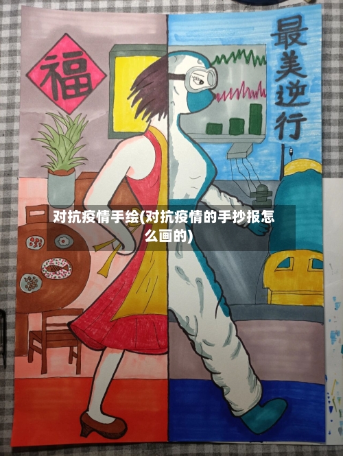 对抗疫情手绘(对抗疫情的手抄报怎么画的)