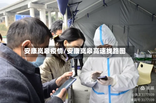 安康岚皋疫情/安康岚皋高速线路图-第2张图片