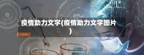 疫情助力文字(疫情助力文字图片)-第2张图片