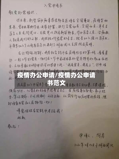 疫情办公申请/疫情办公申请书范文-第2张图片