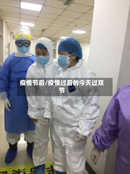 疫情节后/疫情过后的今天过双节-第2张图片