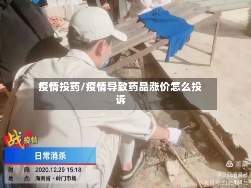疫情投药/疫情导致药品涨价怎么投诉