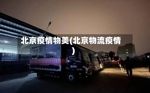 北京疫情物美(北京物流疫情)-第3张图片