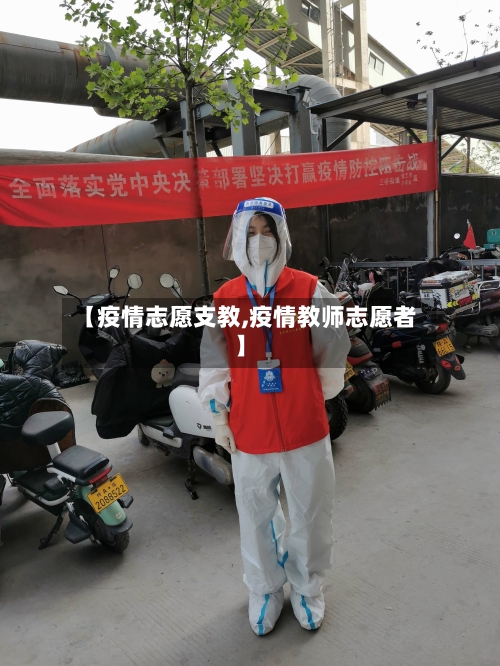 【疫情志愿支教,疫情教师志愿者】