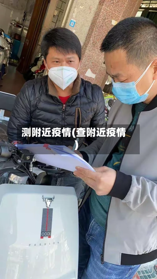 测附近疫情(查附近疫情)-第2张图片