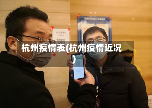 杭州疫情表(杭州疫情近况)-第2张图片