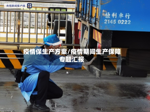 疫情保生产方案/疫情期间生产保障专题汇报