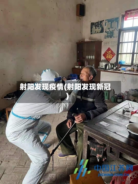 射阳发现疫情(射阳发现新冠)-第2张图片