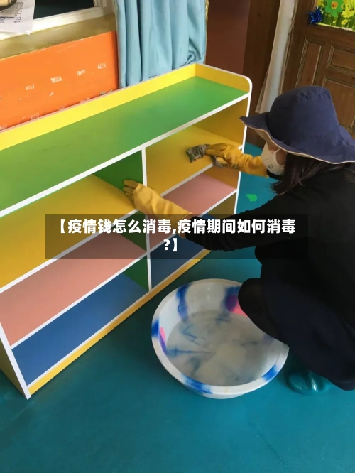 【疫情钱怎么消毒,疫情期间如何消毒?】-第3张图片