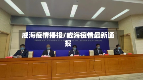 威海疫情播报/威海疫情最新通报-第2张图片