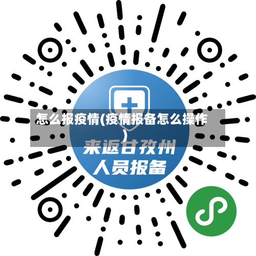 怎么报疫情(疫情报备怎么操作)-第3张图片