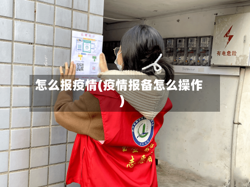 怎么报疫情(疫情报备怎么操作)