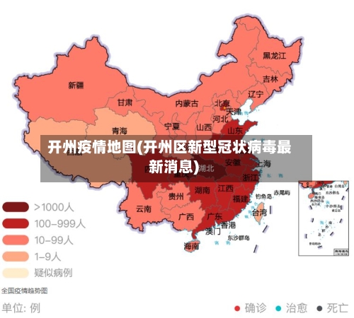 开州疫情地图(开州区新型冠状病毒最新消息)-第2张图片