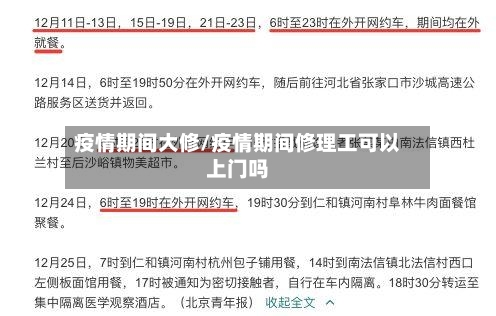 疫情期间大修/疫情期间修理工可以上门吗-第3张图片