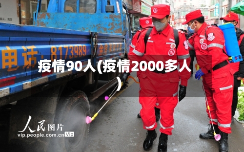 疫情90人(疫情2000多人)-第2张图片
