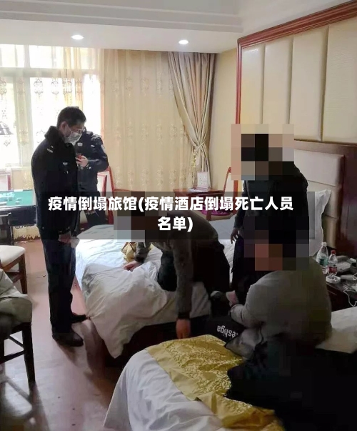 疫情倒塌旅馆(疫情酒店倒塌死亡人员名单)