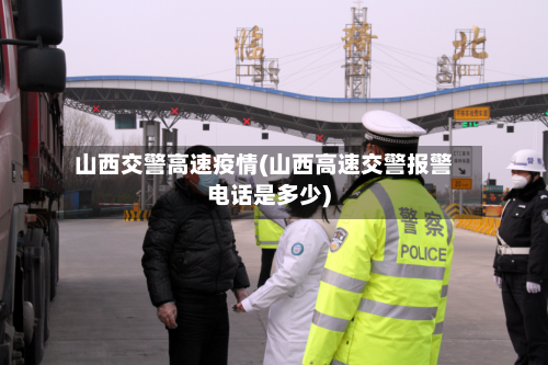 山西交警高速疫情(山西高速交警报警电话是多少)