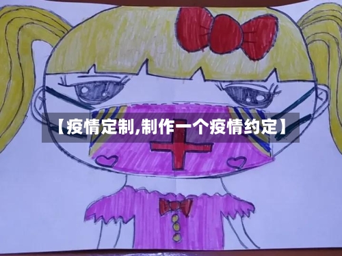 【疫情定制,制作一个疫情约定】