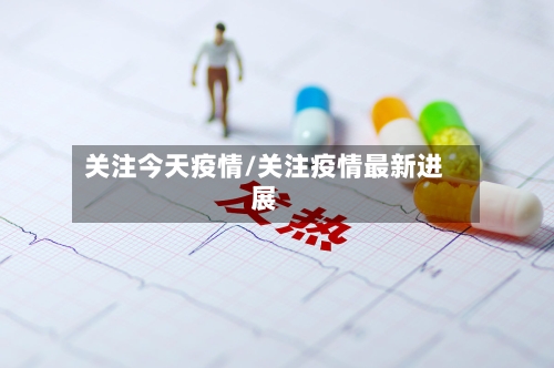 关注今天疫情/关注疫情最新进展-第2张图片