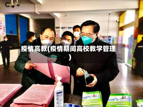 疫情高教(疫情期间高校教学管理)