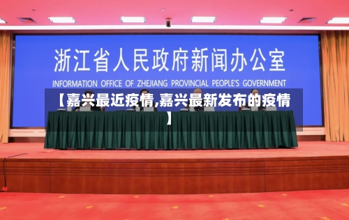 【嘉兴最近疫情,嘉兴最新发布的疫情】-第2张图片