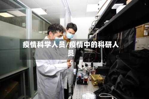 疫情科学人员/疫情中的科研人员-第3张图片