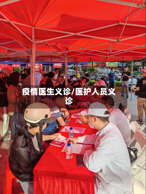 疫情医生义诊/医护人员义诊