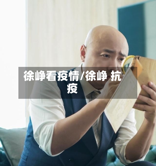 徐峥看疫情/徐峥 抗疫-第2张图片