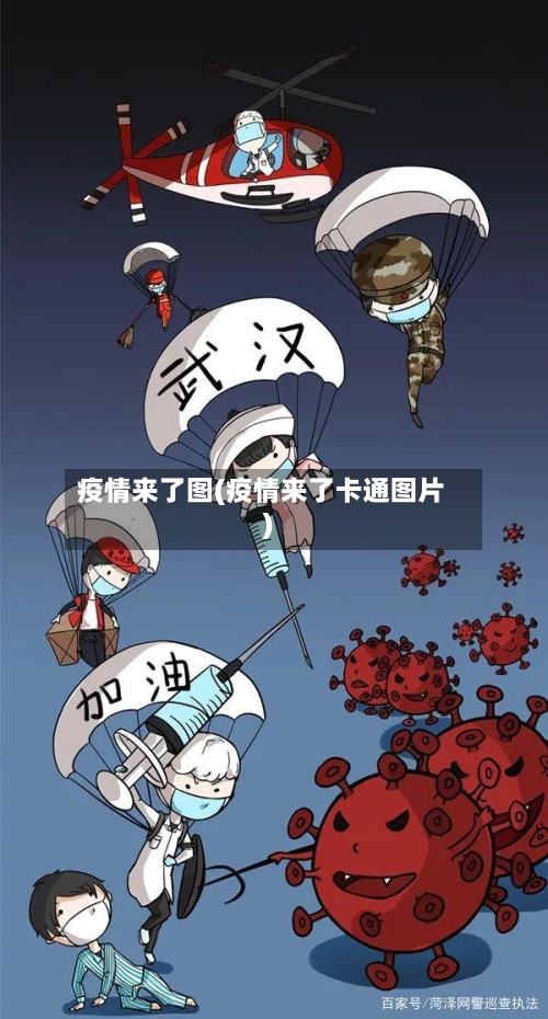 疫情来了图(疫情来了卡通图片)-第3张图片