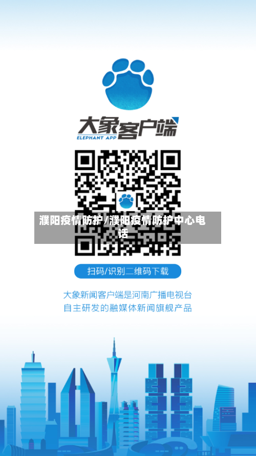 濮阳疫情防护/濮阳疫情防护中心电话-第2张图片