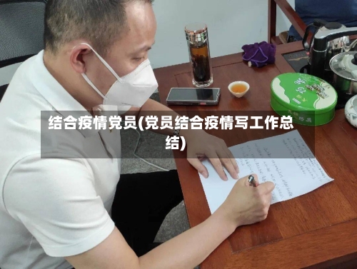 结合疫情党员(党员结合疫情写工作总结)-第3张图片