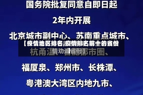 【疫情地区排名,疫情排名前十的省份】-第2张图片