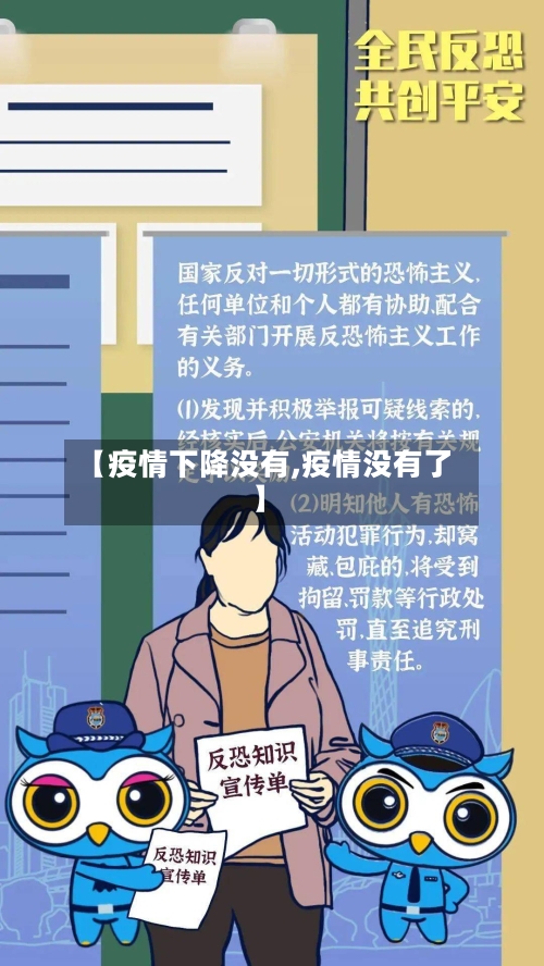 【疫情下降没有,疫情没有了】