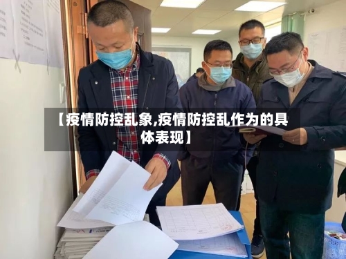 【疫情防控乱象,疫情防控乱作为的具体表现】