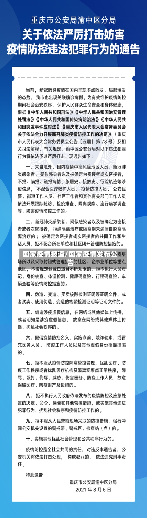 国家疫情报道/国家疫情发布公告