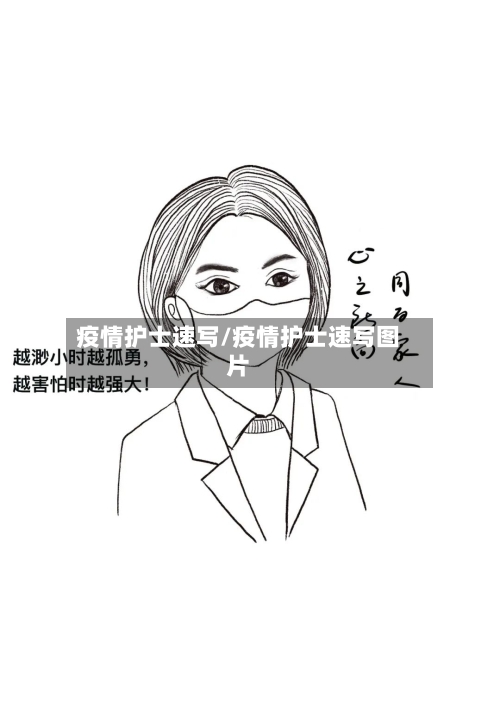 疫情护士速写/疫情护士速写图片-第3张图片