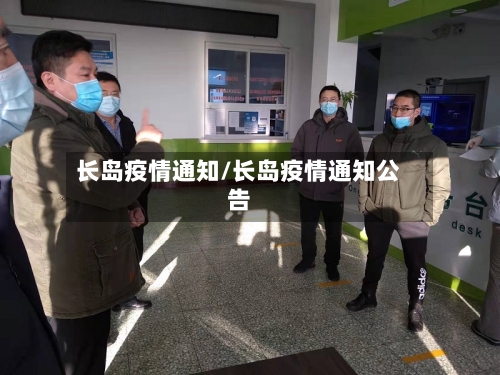 长岛疫情通知/长岛疫情通知公告