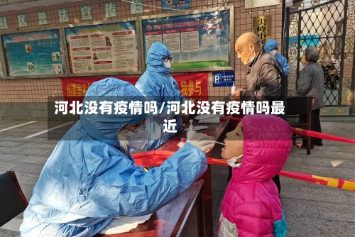 河北没有疫情吗/河北没有疫情吗最近-第3张图片