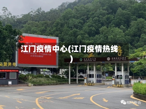 江门疫情中心(江门疫情热线)-第2张图片