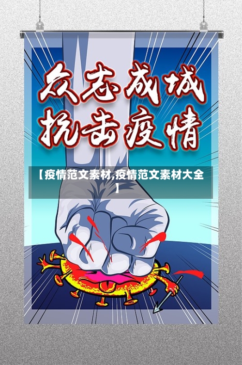 【疫情范文素材,疫情范文素材大全】