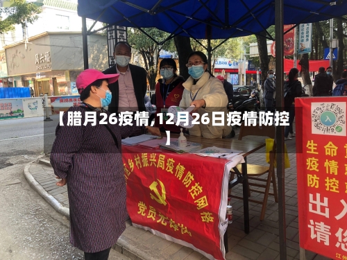 【腊月26疫情,12月26日疫情防控】