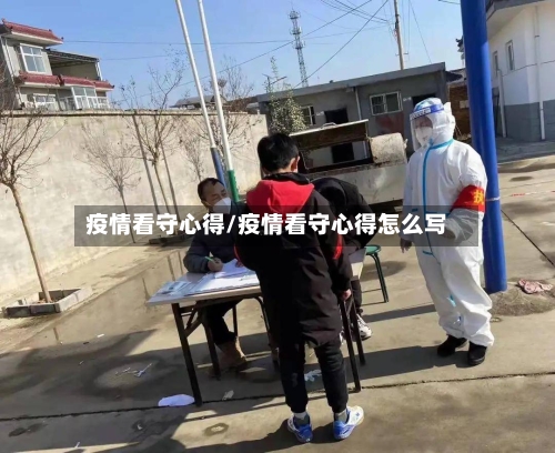 疫情看守心得/疫情看守心得怎么写-第2张图片