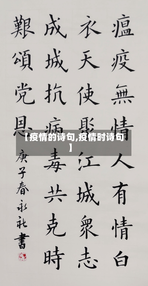 【疫情的诗句,疫情时诗句】