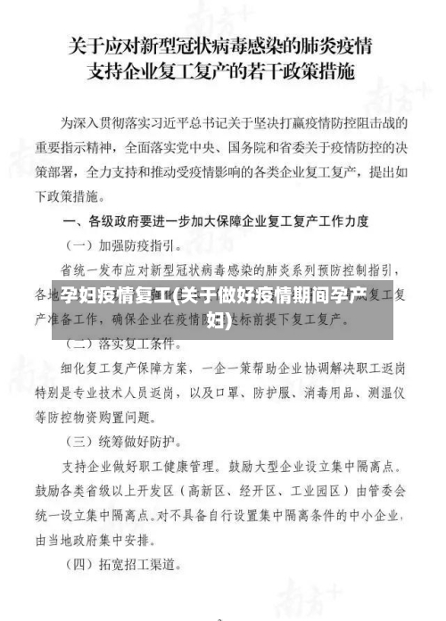 孕妇疫情复工(关于做好疫情期间孕产妇)